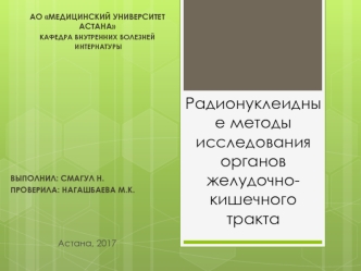 Радионуклеидные методы исследования органов желудочнокишечного тракта