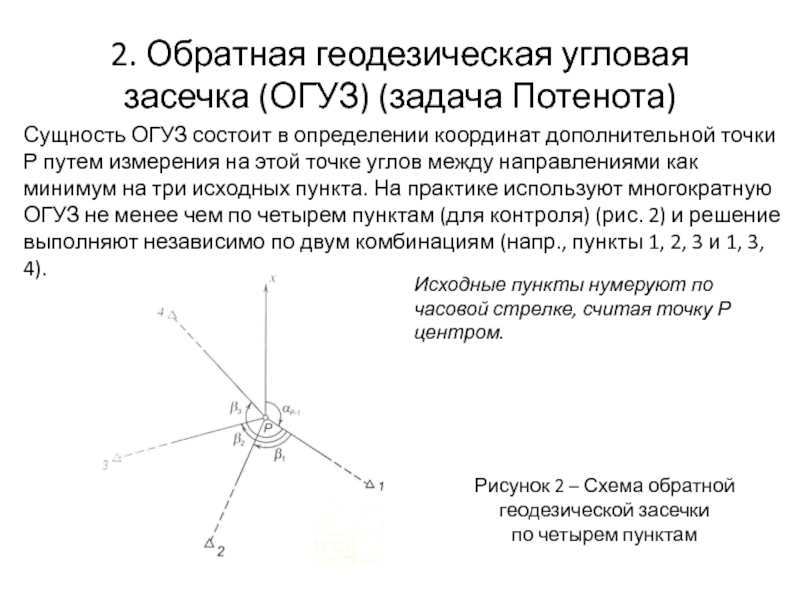 Дополнительные положения. Угловая засечка в геодезии. Обратная геодезическая засечка задача Потенота. Прямая и Обратная геодезические засечки. Задача Потенота геодезия.