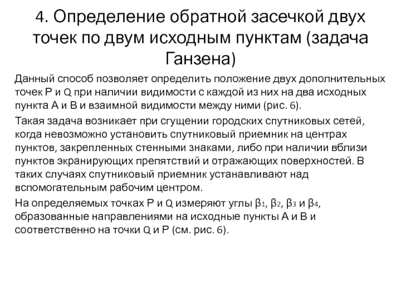 Определение обратной. Задача Ганзена. Способы определения положения дополнительных опорных пунктов. Два исходных положения при проведении геоморфометрического анализа. По пункту 2 положения.