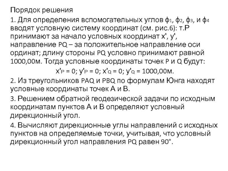 Порядок решений. При уменьшении вспомогательного угла в плане φ1. Как вводить вспомогательный угол.