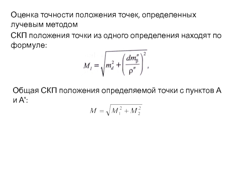 Найти определяться. Точность оценки. Средняя квадратичная погрешность. Оценка точности СКП. Оценка точности в геодезии.