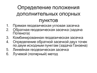 Определение положения дополнительных опорных пунктов