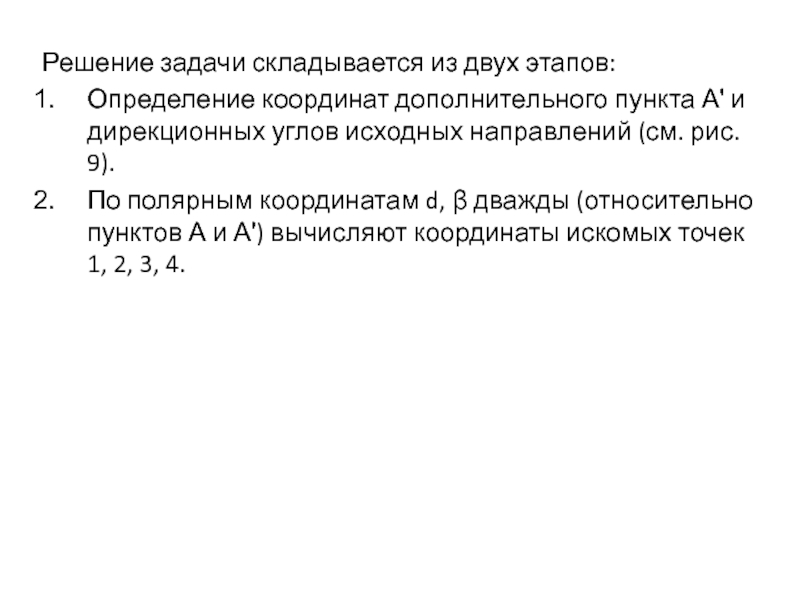 Дополнительные положения. Определение положения дополнительных опорных пунктов.