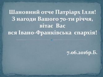 З 70-ти річчам, Патріарх Ілля