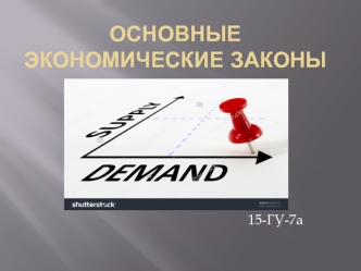 Основные экономические законы