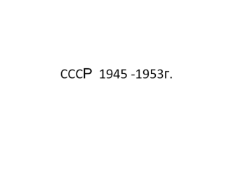 CCCР в 1945 -1953 годы