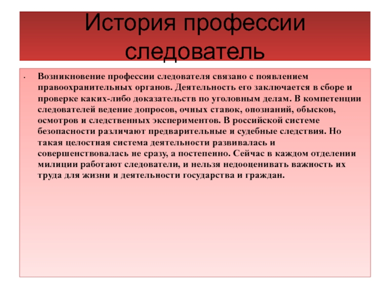 Творческий проект мой профессиональный выбор следователь