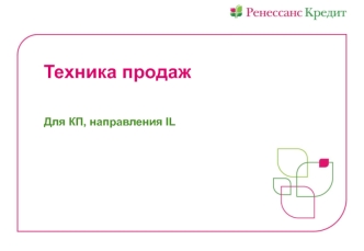 Техника продаж для КП, направления II