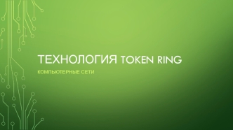 Технология token ring