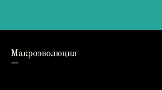 Биологический прогресс макроэволюция