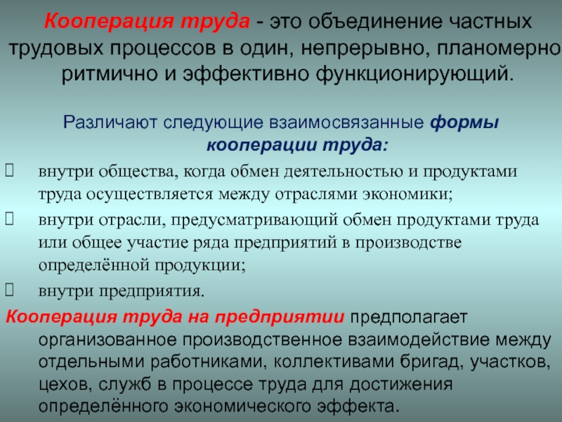 Планомерно это. Кооперация труда. Формы кооперации труда. Общественная кооперация труда это. Формы кооперации трудовой деятельности.