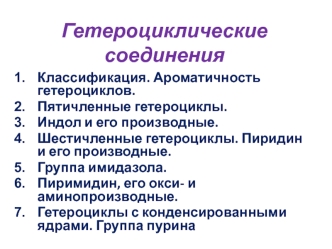 Гетероциклические соединения