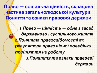 Право - соціальна цінність, складова частина загальнолюдської культури. Поняття та ознаки правової держави