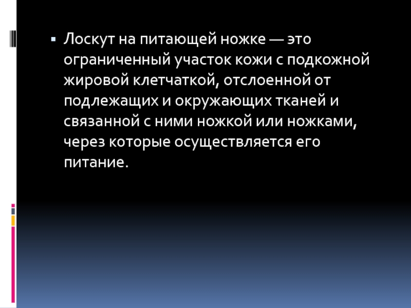 Лоскут на ножке. Пластика на питающей ножке. Пластика лоскутом на ножке. Пластика на питающей ножке преимущества. Лоскут на одной питающей ножке.