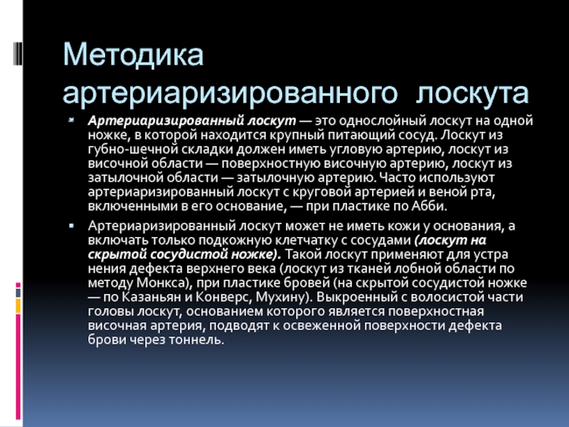 Лоскут сайт. Артериаризированный лоскут. Лоскуты классификация. Лоскуты на питающей ножке методики операций.