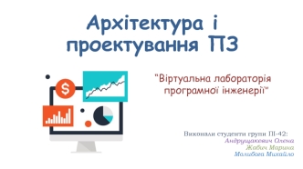 Архітектура і проектування ПЗ. Віртуальна лабораторія програмної інженерії
