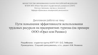 Пути повышения эффективности использования трудовых ресурсов на предприятиях туризма (на примере ООО Орел или Решка)