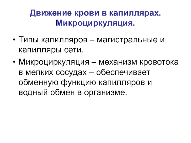 Движение капилляров. Система микроциркуляции крови. Движение крови в капиллярах. Движение крови в капиллярах. Микроциркуляция.. Движение крови в капиллярах физиология.