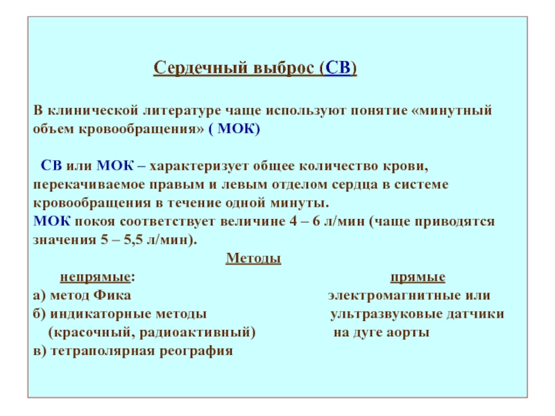 Выброс сердца. Сердечный выброс. Сердечный выброс и минутный объем сердца. Понятие о сердечном выбросе. Оценка сердечного выброса.