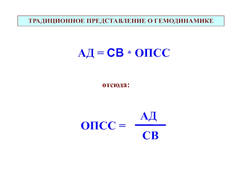 Опсс это медицина. Общее периферическое сопротивление сосудов. ОПСС. Общее периферическое сопротивление сосудов (ОПСС. Расчет ОПСС.