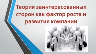 Теория заинтересованных сторон как фактор роста и развития компании