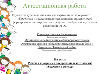 Аттестационная работа. Рабочая программа внеурочной деятельности: Введение в физику