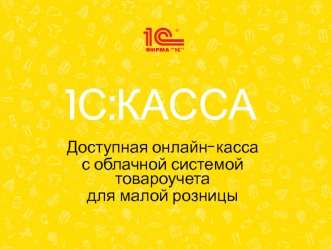 1С:КАССА. Доступная онлайн-касса с облачной системой товароучета для малой розницы