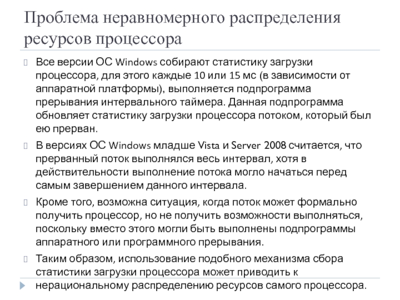 Проблема неравномерного распределения ресурсов процессора Все версии ОС Windows собирают статистику загрузки