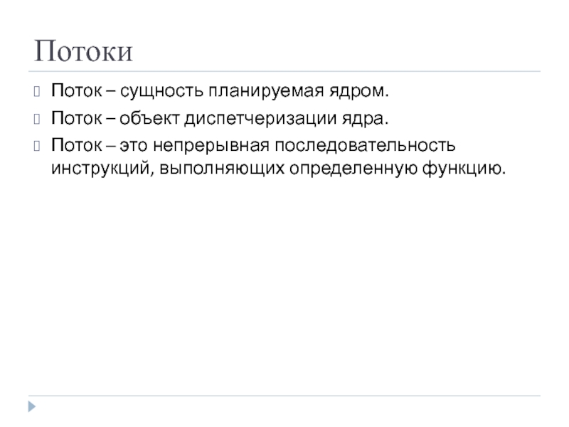 Потоки Поток – сущность планируемая ядром. Поток – объект диспетчеризации ядра. Поток