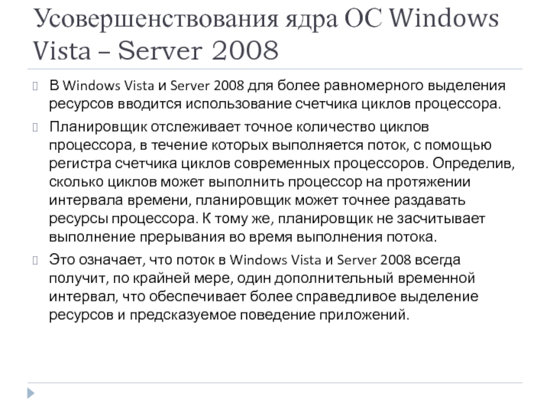 Усовершенствования ядра ОС Windows Vista – Server 2008 В Windows Vista и