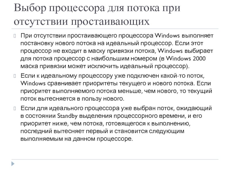 Выбор процессора для потока при отсутствии простаивающих При отсутствии простаивающего процессора Windows