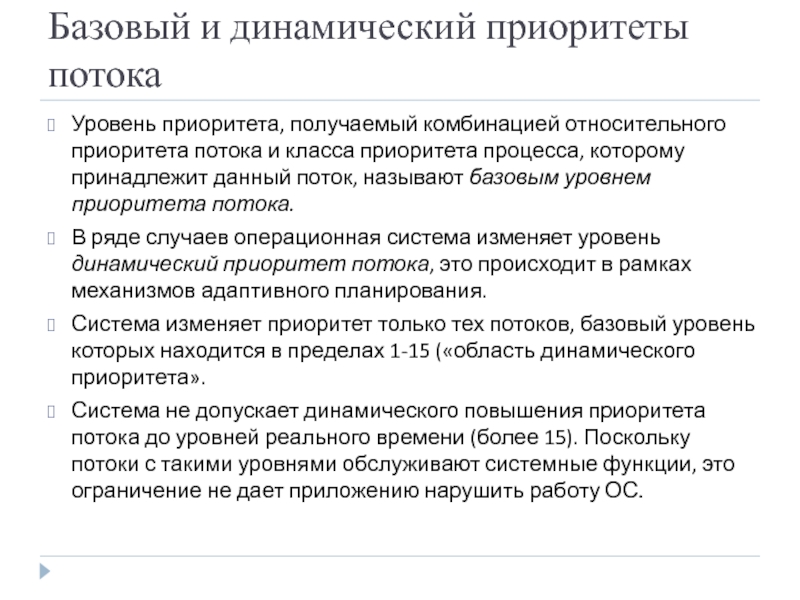 Базовый и динамический приоритеты потока Уровень приоритета, получаемый комбинацией относительного приоритета потока