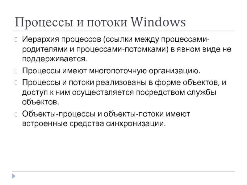 Процессы и потоки Windows  Иерархия процессов (ссылки между процессами-родителями и процессами-потомками)