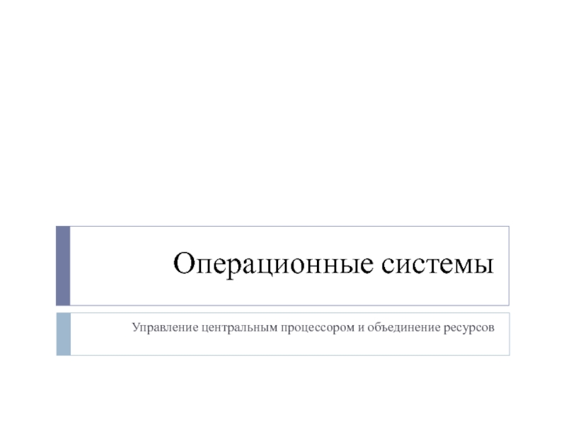 Операционные системы Управление центральным процессором и объединение ресурсов