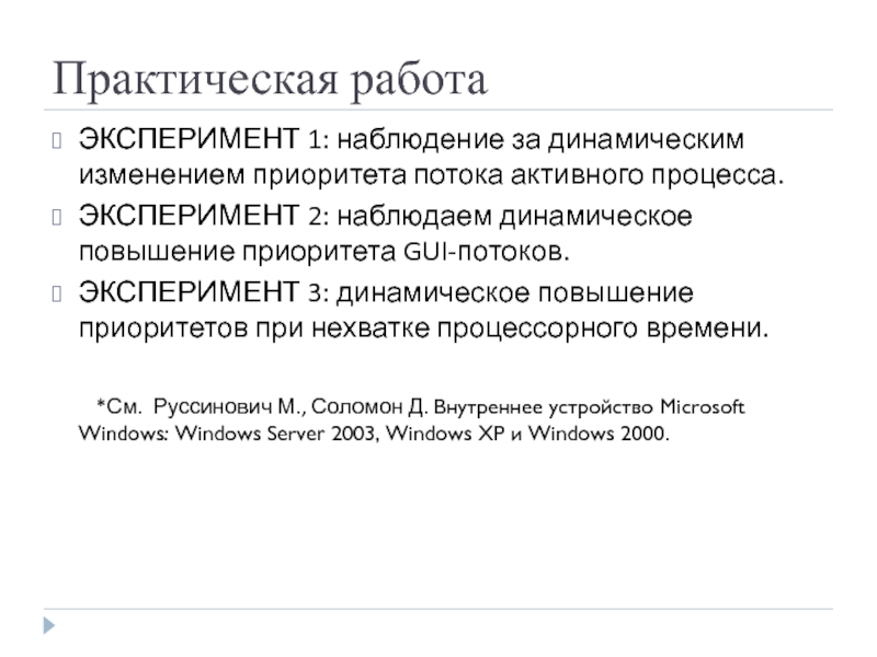 Практическая работа ЭКСПЕРИМЕНТ 1: наблюдение за динамическим изменением приоритета потока активного процесса.