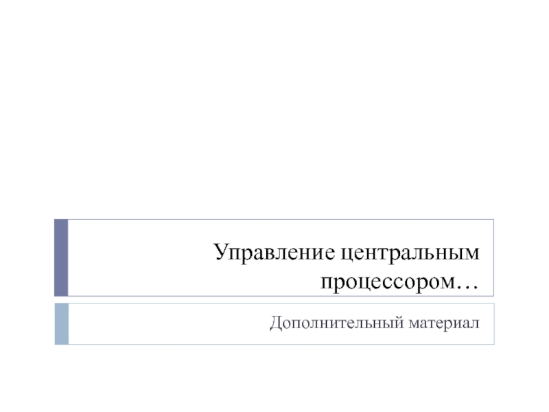 Управление центральным процессором… Дополнительный материал