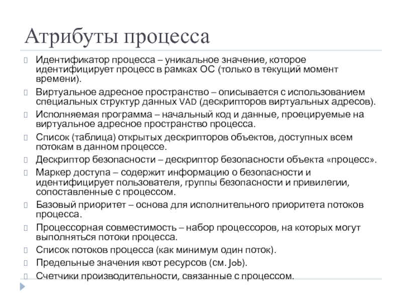 Атрибуты процесса  Идентификатор процесса – уникальное значение, которое идентифицирует процесс в