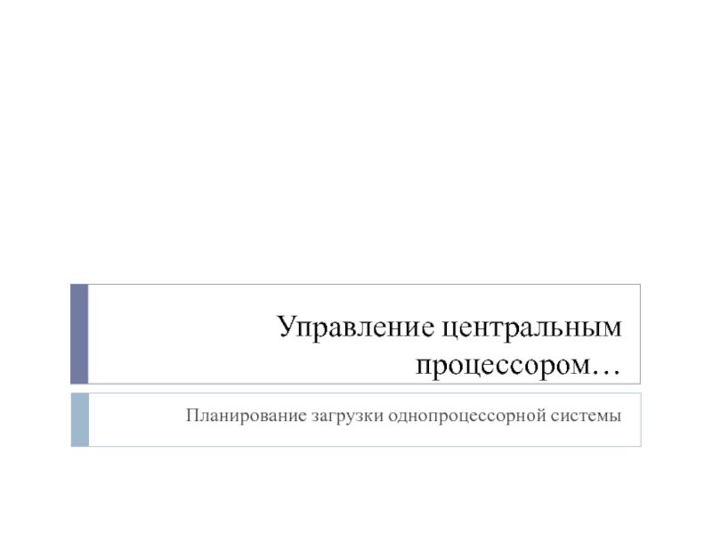 Управление центральным процессором… Планирование загрузки однопроцессорной системы