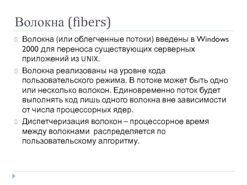 Волокна (fibers) Волокна (или облегченные потоки) введены в Windows 2000 для переноса