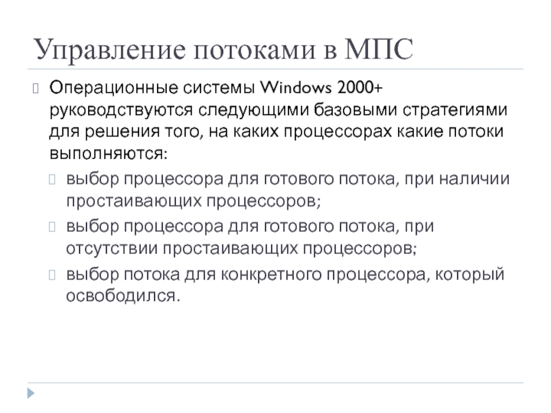 Управление потоками в МПС Операционные системы Windows 2000+ руководствуются следующими базовыми стратегиями