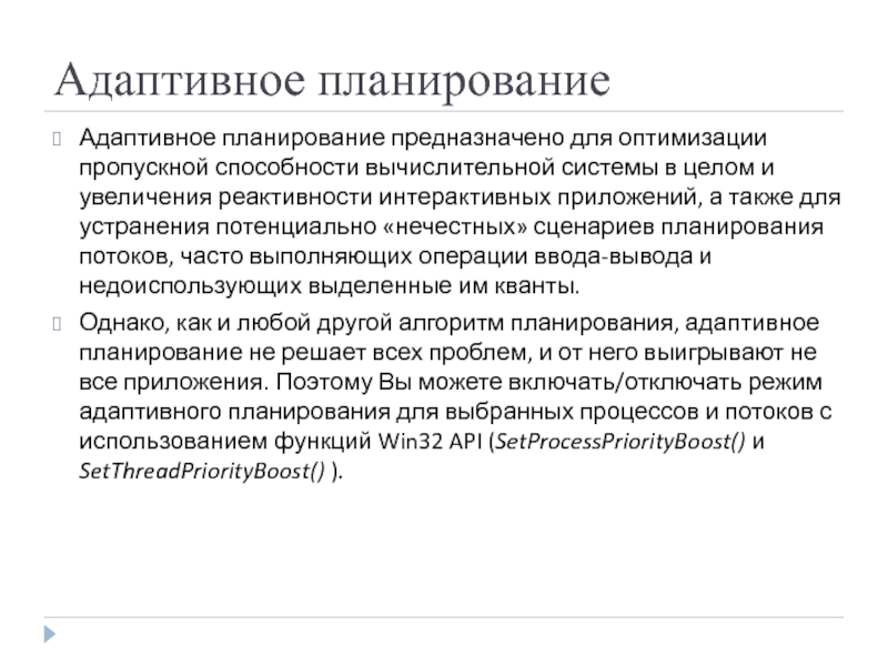 Адаптивное планирование Адаптивное планирование предназначено для оптимизации пропускной способности вычислительной системы в