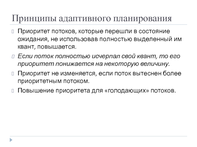 Принципы адаптивного планирования Приоритет потоков, которые перешли в состояние ожидания, не использовав