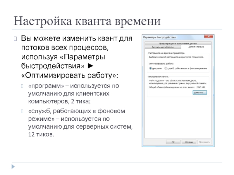 Настройка кванта времени Вы можете изменить квант для потоков всех процессов, используя