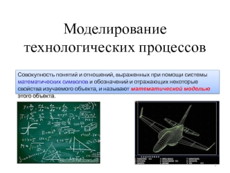 Моделирование технологических процессов