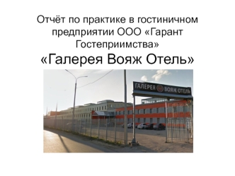 Отчёт по практике в гостиничном предприятии ООО Гарант Гостеприимства Галерея Вояж Отель