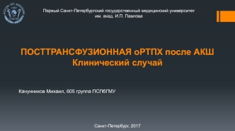 Посттрансфузионная оРТПХ после АКШ. Клинический случай