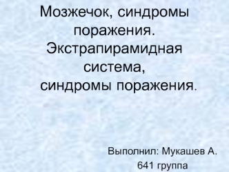 Мозжечок, синдромы поражения. Экстрапирамидная система, синдромы поражения