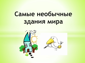 НЕобычные здания мира