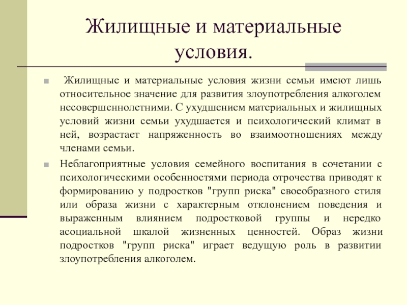 Материальные условия. Материальные проблемы. Материальное ухудшение условий. Без материальных и жилищных проблем что это. Значение слова жилищные проблемы.