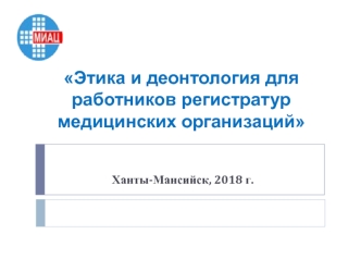 Этика и деонтология для работников регистратур медицинских организаций